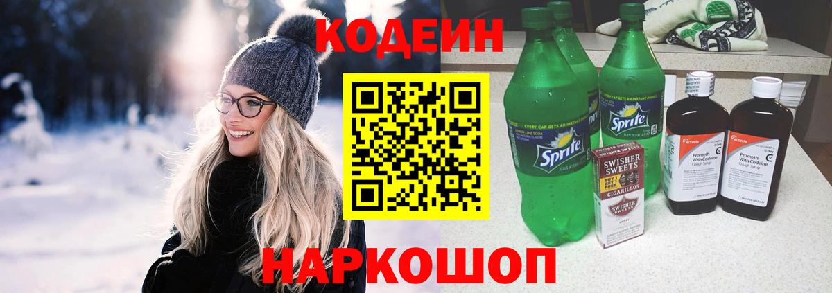Котлас  Кодеиновый сироп Lean Purple Drank  Кодеин Purple Drank  Вход с VPN 